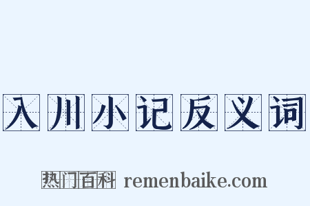入川小记反义词是什么意思的图片
